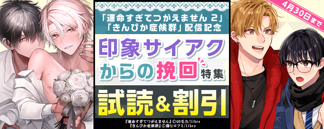 「運命すぎてつがえません 2」「きんぴか症候群」配信記念　印象サイアクからの挽回特集
