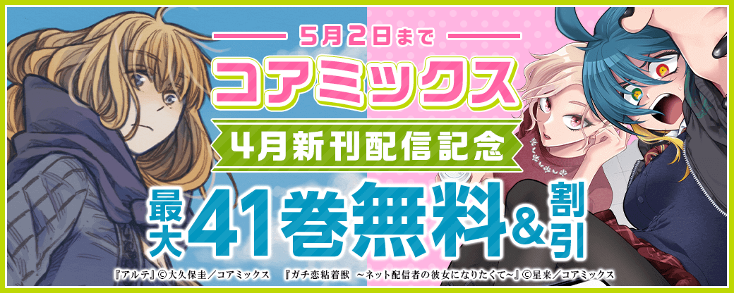 コアミックス4月新刊配信記念フェア