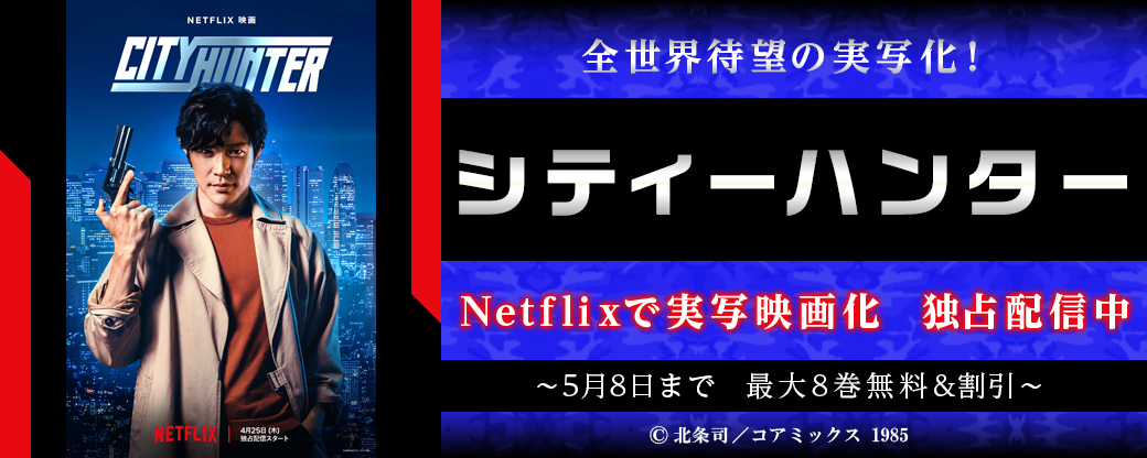 全世界待望の実写化！映画『シティーハンター』配信記念フェア