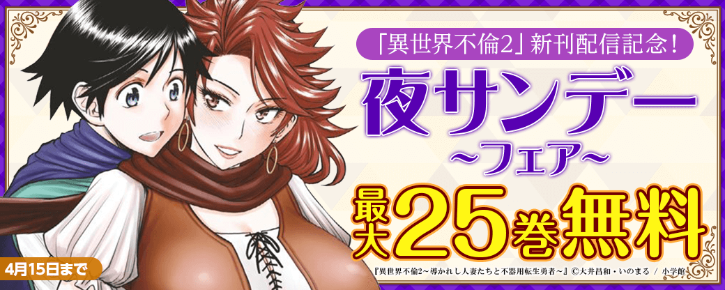 「異世界不倫2」新刊配信記念！夜サンデーフェア！！