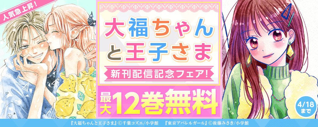 人気急上昇！「大福ちゃんと王子さま」新刊配信記念フェア！
