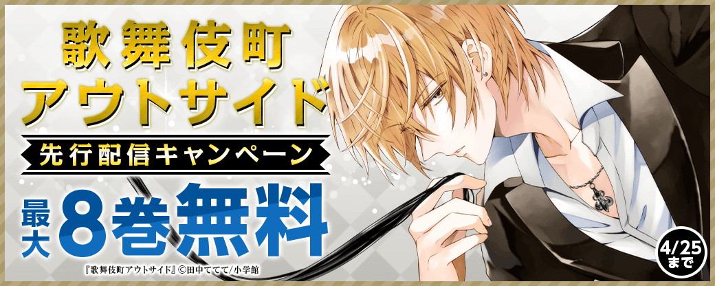 『歌舞伎町アウトサイド』先行配信キャンペーン