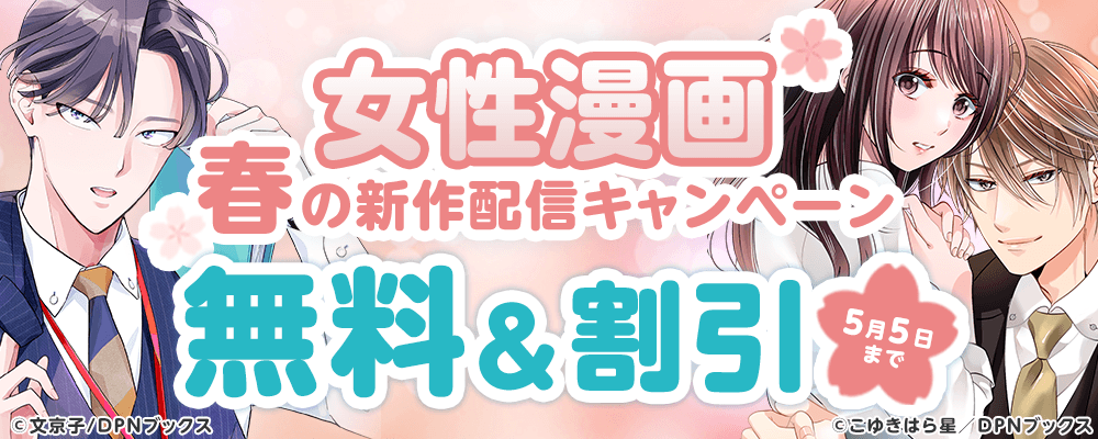 女性漫画 春の新作配信キャンペーン