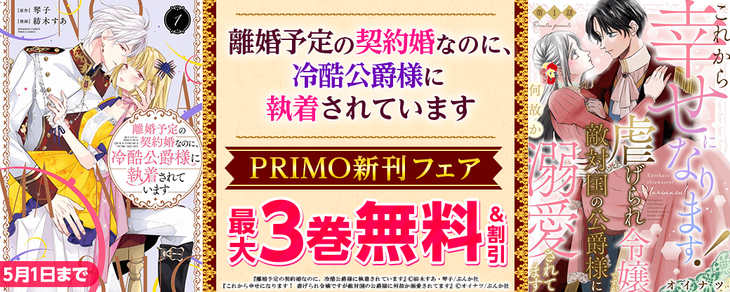 触れる唇、のぼせる心…♡ 「離婚予定の契約婚なのに、冷酷公爵様に執着されています」PRIMO新刊フェア　無料など
