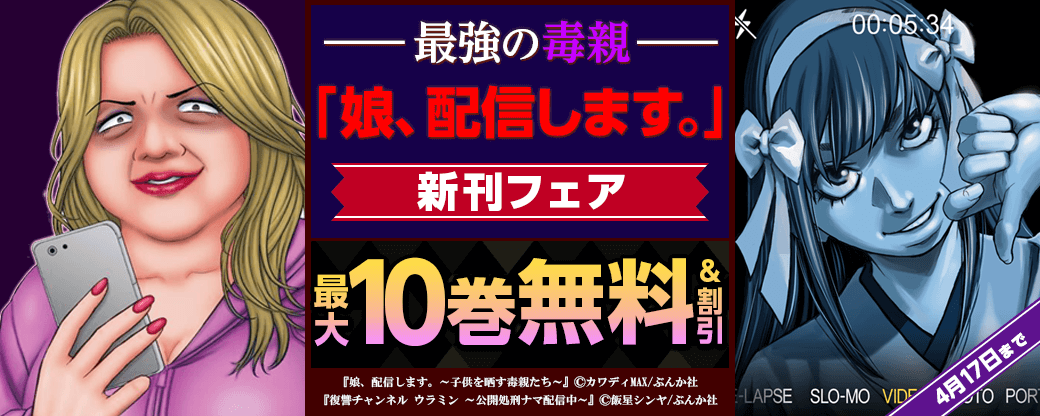 最強の毒親「娘、配信します。」新刊フェア 無料＆割引など