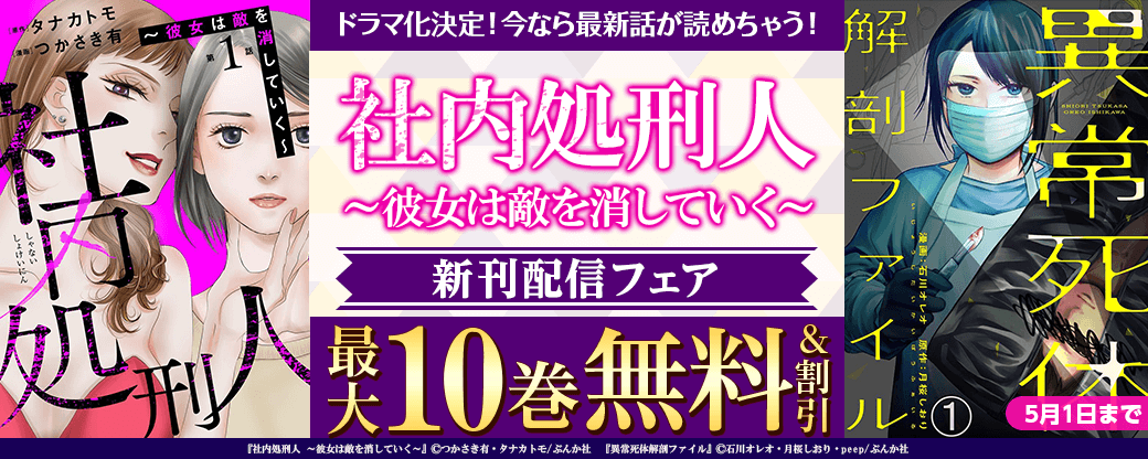 ドラマ化決定！ 今なら最新話が読めちゃう！ 「社内処刑人～彼女は敵を消していく～」新刊フェア 無料＆割引など