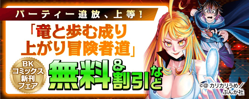 パーティー追放、上等！ 「竜と歩む成り上がり冒険者道」BKコミックス新刊フェア　無料＆割引など