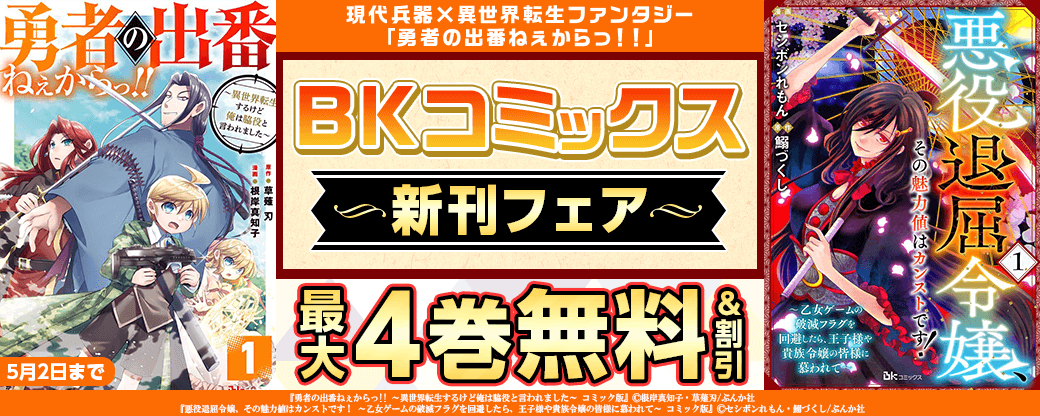 現代兵器×異世界転生ファンタジー「勇者の出番ねぇからっ！！ 」BKコミックス新刊フェア　無料＆割引など