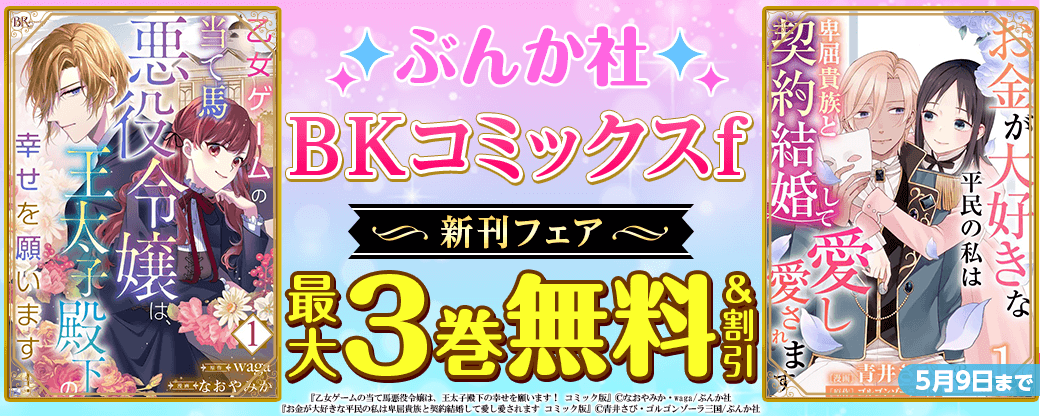 あなたを護れる私でありたい「乙女ゲームの当て馬悪役令嬢は、王太子殿下の幸せを願います！」BKコミックスf新刊フェア　無料＆割引など