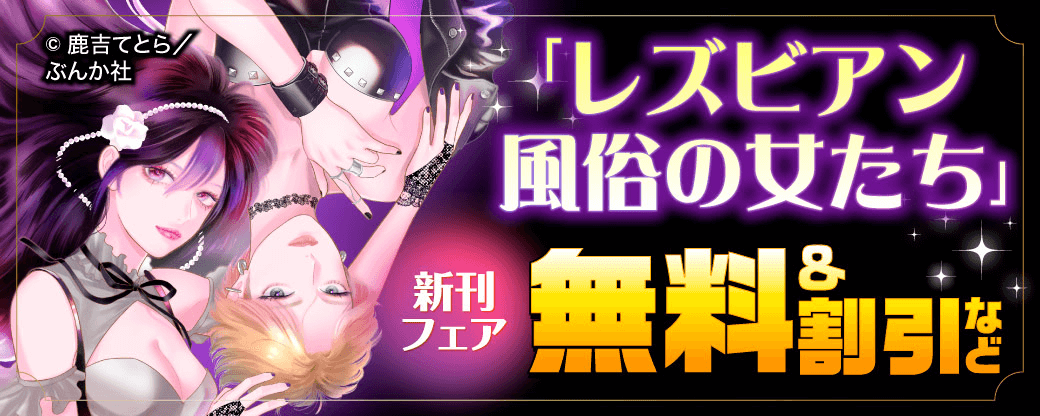 「レズビアン風俗の女たち」新刊フェア 無料＆割引など