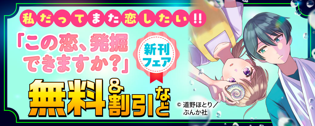 私だってまた恋したい!! 「この恋、発掘できますか？（分冊版）」新刊フェア 無料＆割引など