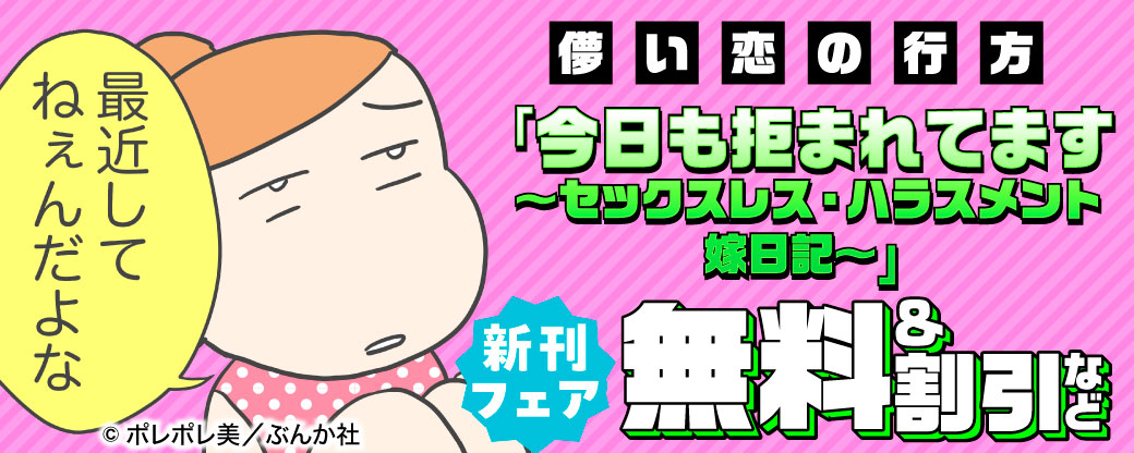 儚い恋の行方「今日も拒まれてます～セックスレス・ハラスメント 嫁日記～」新刊フェア 無料＆割引など