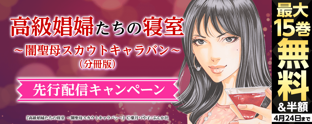 『高級娼婦たちの寝室～闇聖母スカウトキャラバン～（分冊版）』先行配信キャンペーン