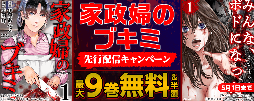 『家政婦のブキミ』先行配信キャンペーン