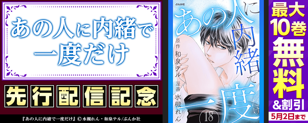 『あの人に内緒で一度だけ』先行配信キャンペーン