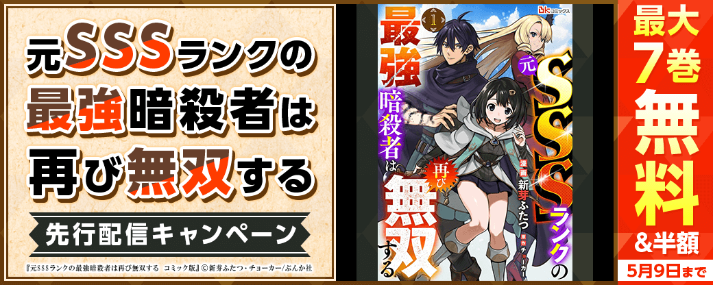 『元SSSランクの最強暗殺者は再び無双する コミック版』先行配信キャンペーン