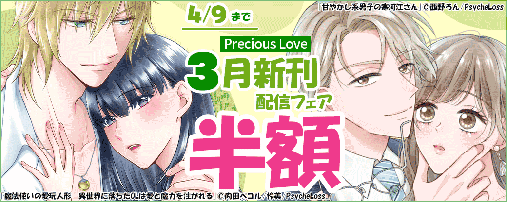 PreciousLove3月新刊フェア