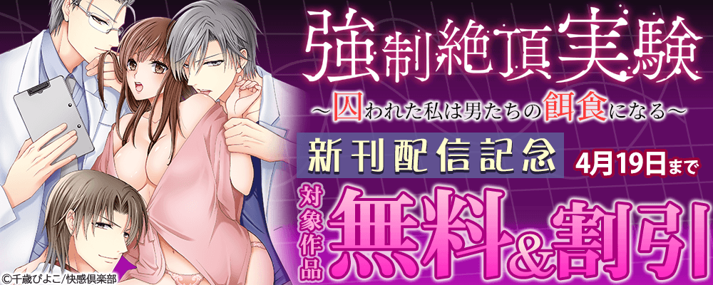 『強制絶頂実験～囚われた私は男たちの餌食になる～』新刊配信記念 無料＆割引