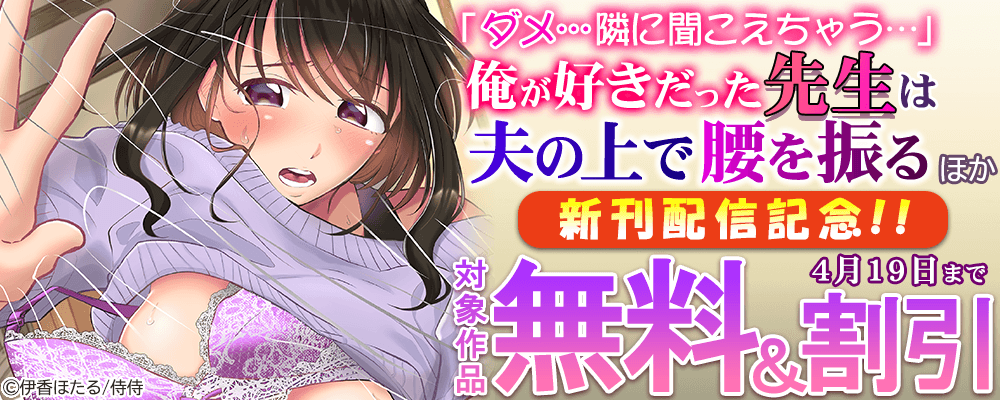 『「ダメ…隣に聞こえちゃう…」俺が好きだった先生は夫の上で腰を振る』ほか新刊配信記念!! 無料＆割引