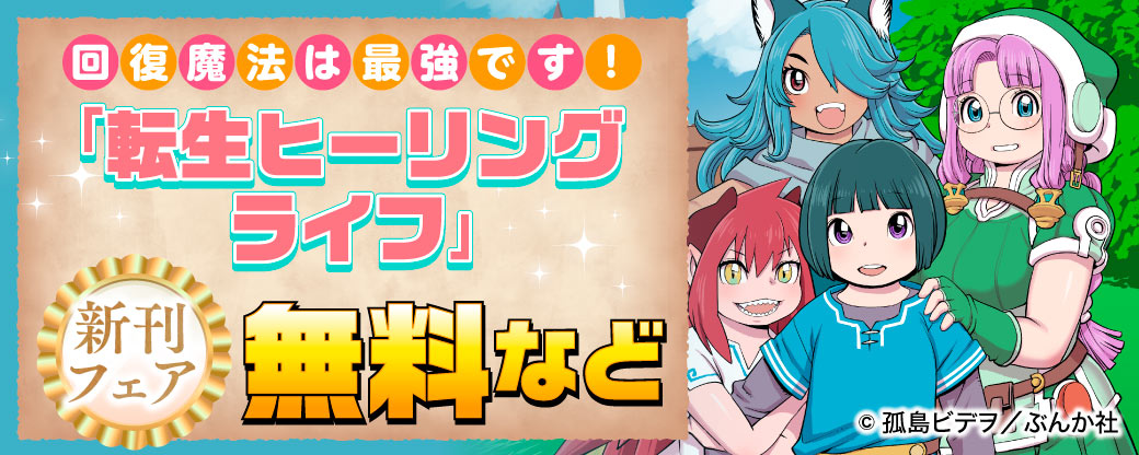 回復魔法は最強です！ 「転生ヒーリングライフ」新刊フェア 無料など