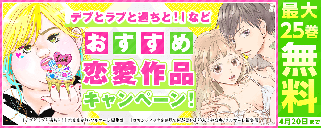 『デブとラブと過ちと！』などおすすめ恋愛作品キャンペーン