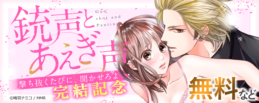 銃声とあえぎ声～撃ち抜くたびに、聞かせろよ　完結記念
