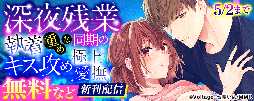 深夜残業～執着重めな同期のキス攻め極上愛撫　新刊配信