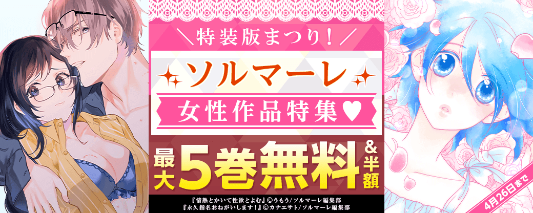 ＼特装版まつり！／ソルマーレ女性作品特集♡