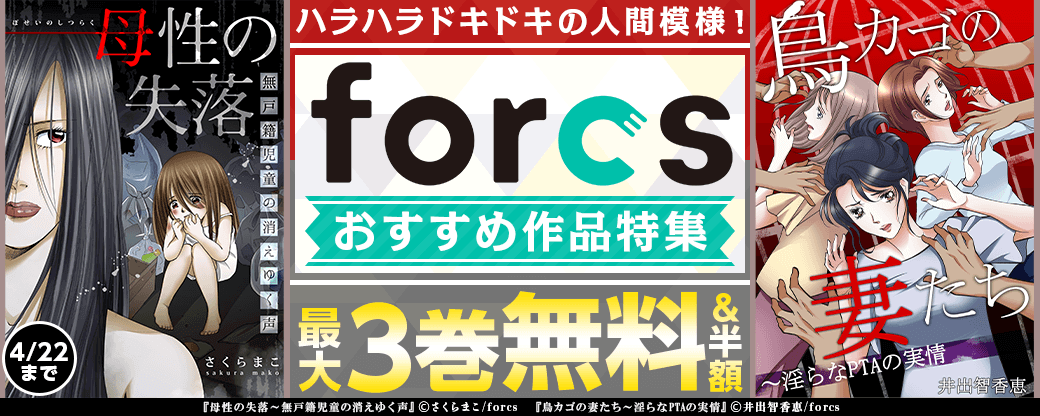 ハラハラドキドキの人間模様！ forcsおすすめ作品特集