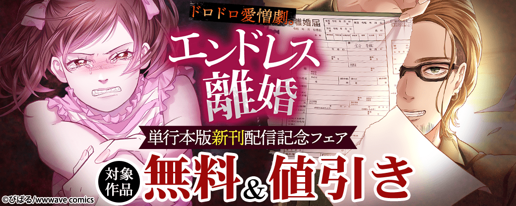 ドロドロ愛憎劇。『エンドレス離婚』単行本版新刊配信記念フェア