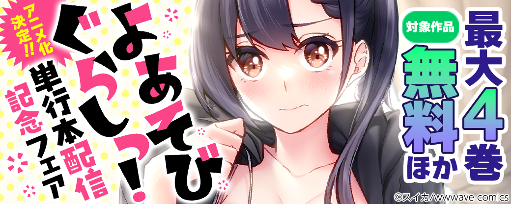 アニメ化決定！『よあそびぐらしっ！』単行本配信記念フェア