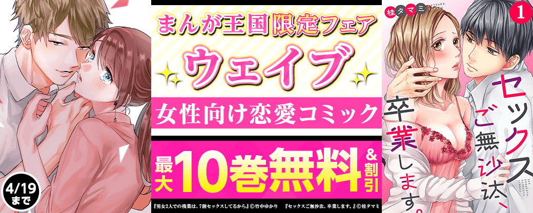 まんが王国限定大量10巻無料あり！ウェイブ女性向け恋愛コミックフェア
