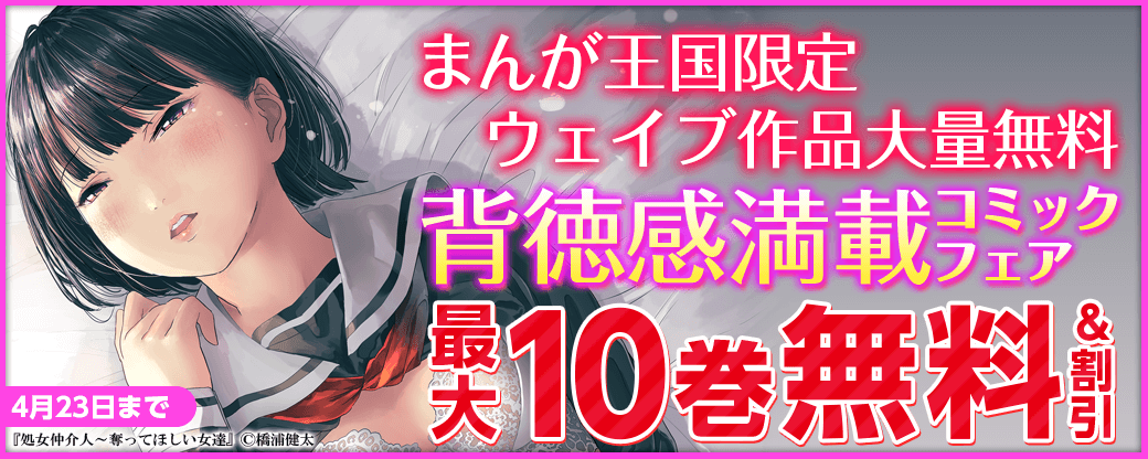 まんが王国限定大量10巻無料あり！ウェイブ背徳感満載コミックフェア