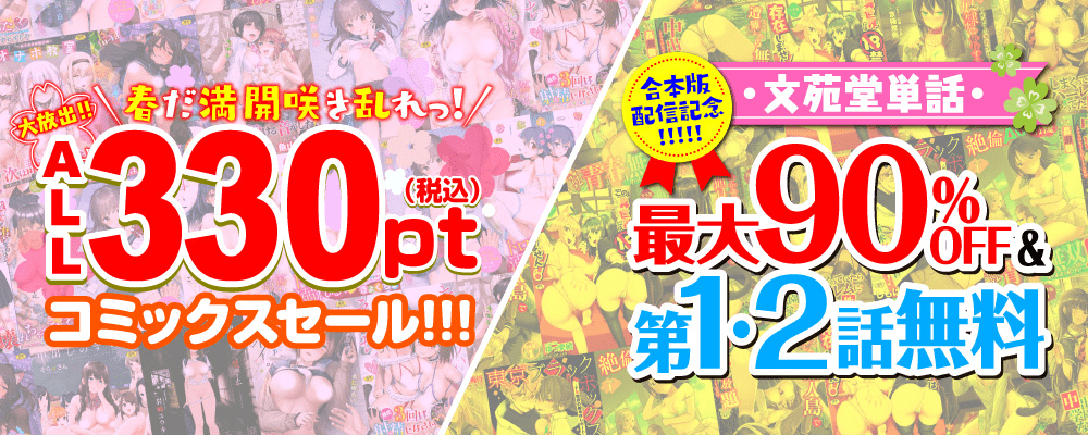 春だ満開咲き乱れっ! コミックスオール330pt（税込）＆合本版配信記念！ 文苑堂単話第1、2話無料&最大90%OFFキャンペーン！