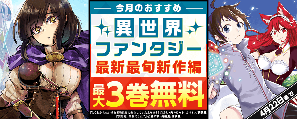 今月のおすすめ異世界ファンタジー　最新最旬新作編