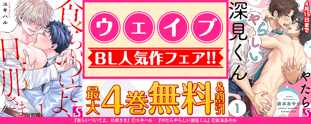 ウェイブ　BL人気作フェア！！