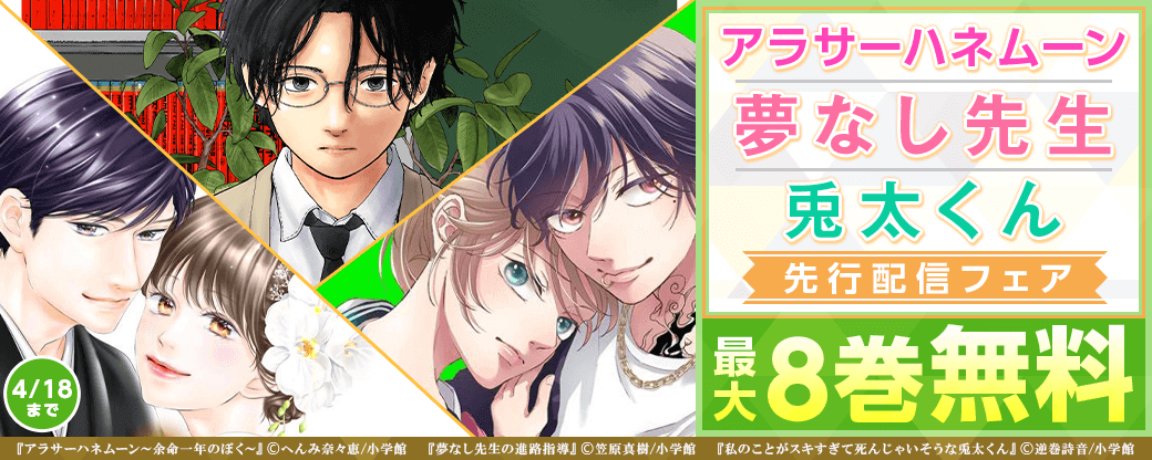 「アラサーハネムーン」「兎太くん」「夢なし先生」先行配信フェア