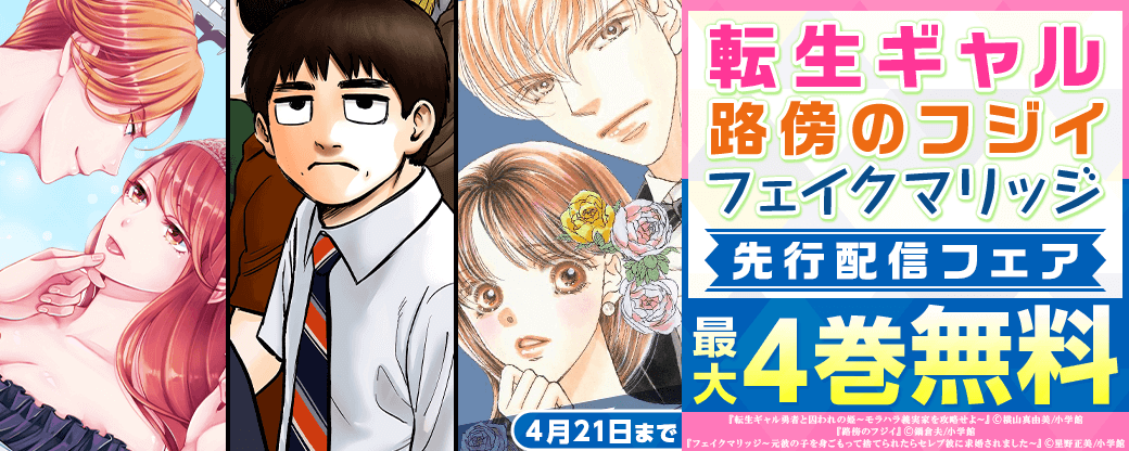 「転生ギャル」「路傍のフジイ」「フェイクマリッジ」先行配信フェア！