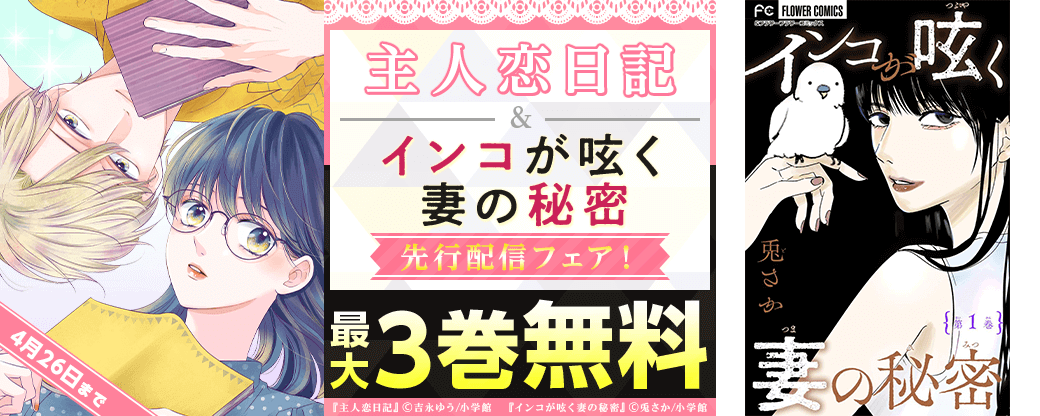 「主人恋日記」「インコが呟く妻の秘密」先行配信フェア！