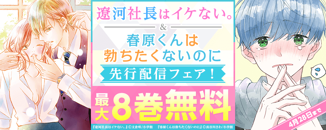 「遼河社長はイケない。」「春原くんは勃ちたくないのに」先行配信フェア！