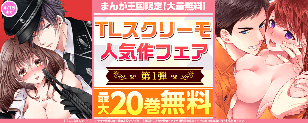 まんが王国限定大量10巻無料あり！TLスクリーモ人気作フェア♡第1弾