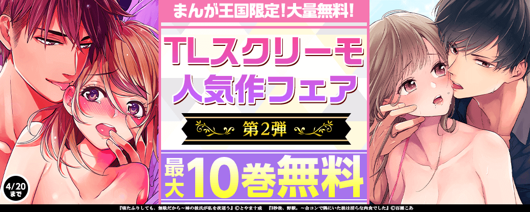 まんが王国限定大量10巻無料あり！TLスクリーモ人気作フェア♡第2弾