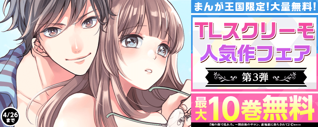 まんが王国限定大量10巻無料あり！TLスクリーモ人気作フェア♡第3弾