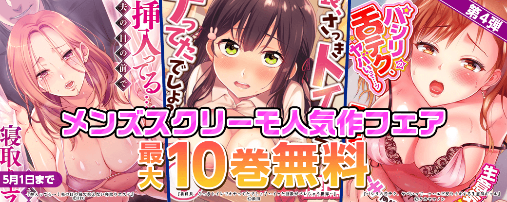 まんが王国限定大量10巻無料あり！メンズスクリーモ人気作フェア 第4弾