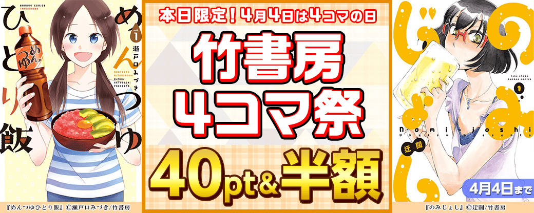 【本日限定！】【4月4日は4コマの日】 本日限定大特価 40pt＆半額セール 竹書房4コマ祭
