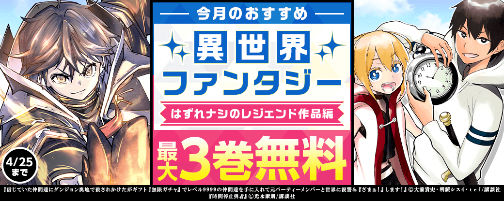 今月のおすすめ異世界ファンタジー　はずれナシのレジェンド作品編