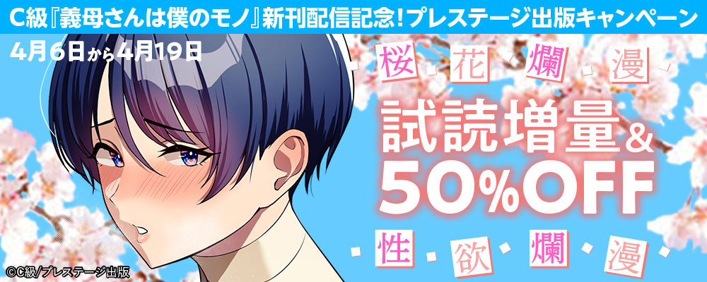 C級「義母さんは僕のモノ」新刊配信記念！ 桜花爛漫 性欲爛漫プレステージ出版キャンペーン