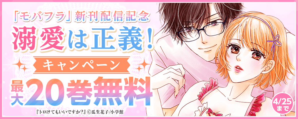 「モバフラ」新刊配信記念　溺愛は正義！ キャンペーン