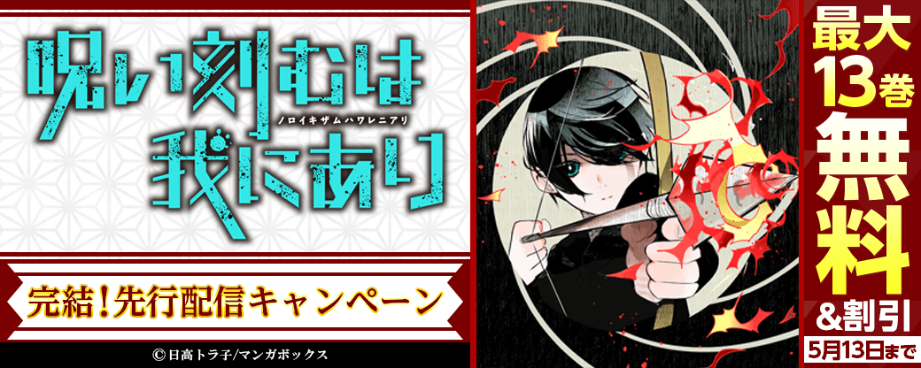 『呪い刻むは我にあり』完結！先行配信キャンペーン