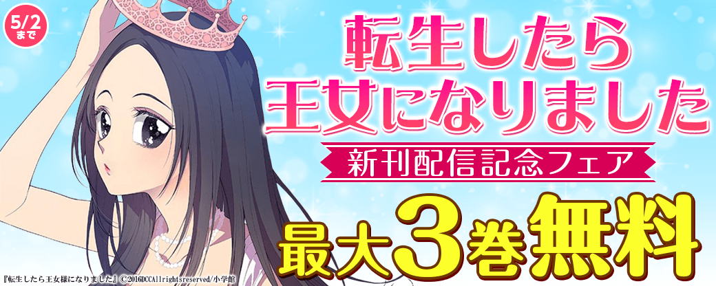 「転生王女」「アドニス」「女帝と後宮の愛狼」新刊配信記念フェア